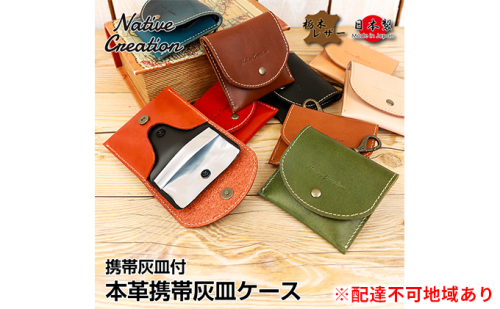 Native Creation 携帯灰皿ケース NC3767 栃木レザー【納期1～3カ月】 ファッション小物 雑貨 日用品 携帯灰皿付 本革  118694 - 奈良県大和郡山市