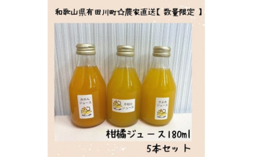 数量限定 有田みかんの産地から届く 果汁100％！ 搾りたての柑橘ジュース 180ml×5本 1187424 - 和歌山県有田川町