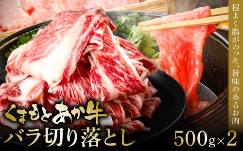 熊本和牛あか牛バラ切り落とし 1kg 1187514 - 熊本県八代市