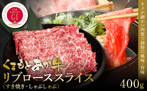 【GI認証】くまもとあか牛リブローススライス 400g 1187517 - 熊本県八代市