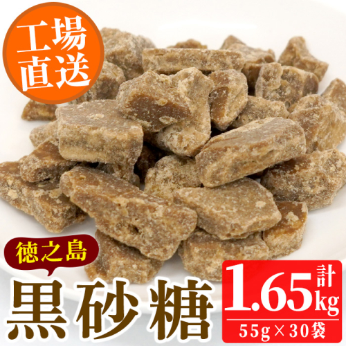 No.636 鹿児島県日置市工場産！徳之島の黒砂糖(計1.65kg・55g×30袋)黒砂糖 砂糖 サトウキビ 洋菓子 お菓子【山内製菓】 118751 - 鹿児島県日置市