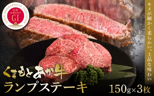 【GI認証】くまもとあか牛ランプステーキ 150g×3枚 1187520 - 熊本県八代市