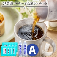 A1-0841／無農薬コーヒー＆温泉水99セットA
