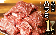 【丸善味わい加工】牛肉 ハラミ 1kg（250g×4） 010B1347