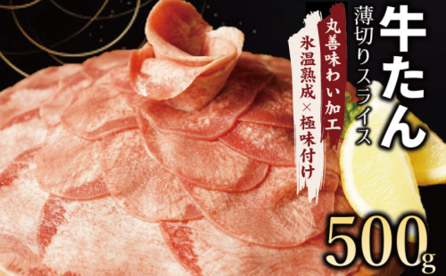 【氷温熟成×極味付け】牛たん スライス 500g（250g×2） mrz0017 1187540 - 大阪府泉佐野市