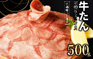 【丸善味わい加工】牛たん スライス 500g（250g×2） 099H2439