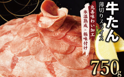 【氷温熟成×極味付け】牛たん スライス 750g（250g×3） mrz0018 1187541 - 大阪府泉佐野市