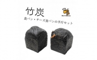 お餅のような食べ応え!竹炭を使用した”真っ黒な”竹炭食パン・竹炭チーズ食パンの半斤セット【1474492】