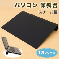 PC-13KD 13インチ用 パソコン 傾斜台 [2228]