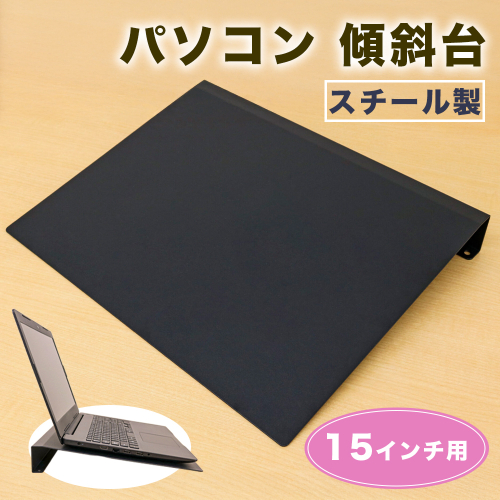 PC-15KD 15インチ用 パソコン 傾斜台 [2229] 118764 - 奈良県香芝市