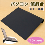 PC-15KD 15インチ用 パソコン 傾斜台 [2229]