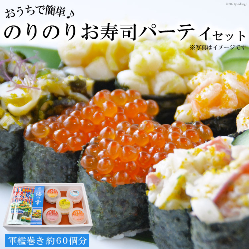 GF032 おうちで簡単♪ のりのりお寿司パーティセット（軍艦巻き）[ 寿司 すし お寿司 軍艦 軍艦巻き 簡単 長崎県 島原市 ] 118768 - 長崎県島原市