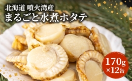ベビー帆立をまるごと水煮にしました。 パスタやサラダ、炊き込みご飯などにどうぞ！ 原材料の帆立は、地元漁師が水揚げした、新鮮な北海道豊浦町の礼文華（れぶんげ）産帆立のみを使用しております。