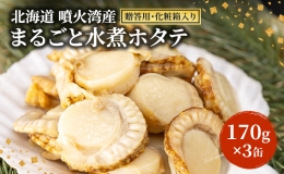 ベビー帆立をまるごと水煮にしました。 パスタやサラダ、炊き込みご飯などにどうぞ！ 原材料の帆立は、地元漁師が水揚げした、新鮮な北海道豊浦町の礼文華（れぶんげ）産帆立のみを使用しております。