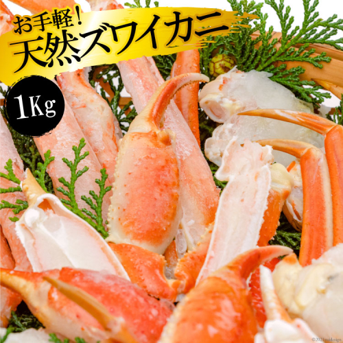 FF033 お手軽！天然ズワイカニ1kg（1パック）[ 蟹 カニ かに ずわいがに ズワイガニ 1キロ 長崎県 島原市 ] 118769 - 長崎県島原市