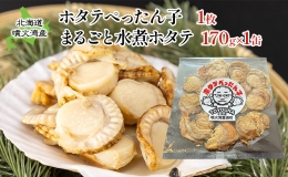 ホタテ製品をセットでお届けいたします！ ■ホタテぺったん子 北海道豊浦町の噴火湾で3月から5月の間に水揚げされた養殖ホタテの稚貝を使って、自家製の珍味を作りました。 熱を加えながらプレスして、一枚一枚