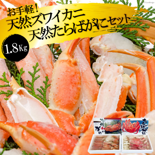 FF034 お手軽！天然たらばがに・ズワイカニセット（1.8kg）[蟹 カニ かに タラバガニ たらばがに ずわいがに ズワイガニ 1キロ以上 長崎県 島原市 ] 118770 - 長崎県島原市