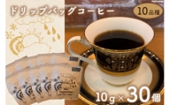 珈琲 ドリップバック コーヒー 約10g×30個 10品種  セット  [いち日のはじまり 福岡県 筑紫野市 21760715] ドリップコーヒー コーヒー豆