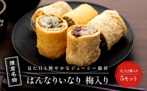 【真空急速冷凍】 鎌倉名物　はんなりいなり梅入り（大 / 12個入り）×5セット 1187743 - 神奈川県鎌倉市