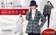 HANAYA COLLECTION オーダーメイド お仕立て券 25万円分 補助券利用可 オーダーメイド ファッション HANAYA はなや【オーダーメイド お仕立て券 自社アトリエ 立体裁断 パリ仕込み ファッション 長く愛される 女性用 プレゼント デザイン選択 高度な技術 フィット感 上質なデザイン 体型に合わせる 洋服 オーダー 仕立て券 センス 洋服補助券 短納期 こだわり】