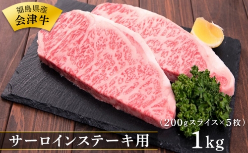福島県産会津牛 サーロインステーキ用1kg（200gスライス×5枚）
