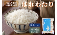 令和5年産 新米 特別栽培米 はれわたり 精米4kg(2kg×2袋)|青森県 つがる市産米 津軽 精米 白米 特A [0536]