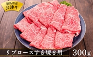 福島県産会津牛 リブロースすき焼き用300g