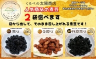 [№5313-7222]富山のふるさと煮豆（黒豆2袋）