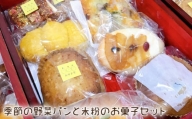 No.210 季節の野菜パンと米粉のお菓子セット ／ ピザ フォカッチャ 洋菓子 愛知県