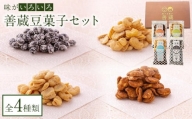 善蔵 豆菓子セット（4種類 計4個）【食品 加工食品 人気 おすすめ 送料無料】