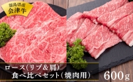福島県産会津牛 ロース（リブ＆肩）食べ比べセット（焼肉用）600g