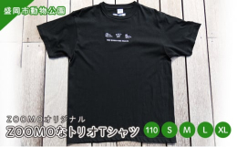 MCL盛岡情報ビジネス＆デザイン専門学校と盛岡市動物公園ZOOMOがコラボした、オリジナルデザインの『ZOOMOなトリオTシャツ』です。「植物は食料でもあり、日常的に使う紙の原料でもある。」という動物
