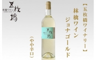 【五枚橋ワイナリー】林檎ワイン ジョナゴールド（やや辛口）720ml