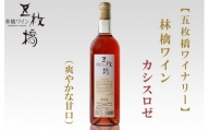 【五枚橋ワイナリー】林檎ワイン カシスロゼ（甘口）720ml