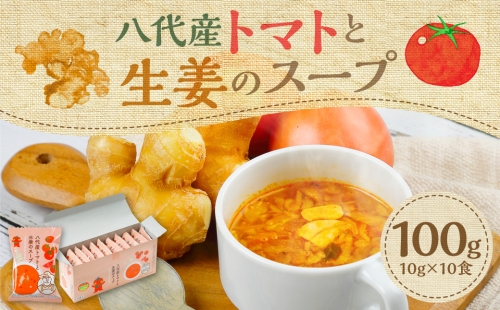 熊本県 八代産 トマトと生姜のスープ 10食セット 1188127 - 熊本県八代市