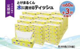 【配送不可：沖縄県・離島】 【4ヶ月毎全3回お届け定期便】 使い方はいろいろ！ペットのお世話やキャンプ、災害時にも。 トイレに流せてゴミもたまらず、すっきり清潔。 水に流せるティッシュとけまるくん ボ
