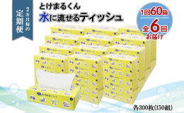 【配送不可：沖縄県・離島】 【2ヶ月毎全6回お届け定期便】 使い方はいろいろ！ペットのお世話やキャンプ、災害時にも。 トイレに流せてゴミもたまらず、すっきり清潔。 水に流せるティッシュとけまるくん ボ