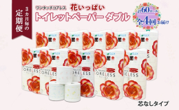【配送不可：沖縄県・離島】 【 3ヶ月毎全4回のお届け定期便】 芯がない！ゴミも減らせて長持ちするエコなコアレスペーパー。 置くだけでご家庭のトイレがふんわり華やか、まるでお花畑に。 ワンタッチコアレ