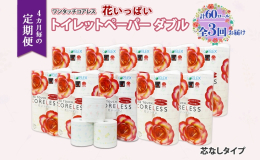 【配送不可：沖縄県・離島】 【 4ヶ月毎全3回のお届け定期便】 芯がない！ゴミも減らせて長持ちするエコなコアレスペーパー。 置くだけでご家庭のトイレがふんわり華やか、まるでお花畑に。 ワンタッチコアレ