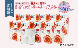 【配送不可：沖縄県・離島】 【2ヶ月毎全6回のお届け定期便】 芯がない！ゴミも減らせて長持ちするエコなコアレスペーパー。 置くだけでご家庭のトイレがふんわり華やか、まるでお花畑に。 ワンタッチコアレス