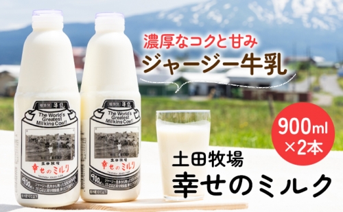 土田牧場 幸せのミルク（ジャージー 牛乳）900ml×2本 （健康 栄養豊富） 118817 - 秋田県にかほ市