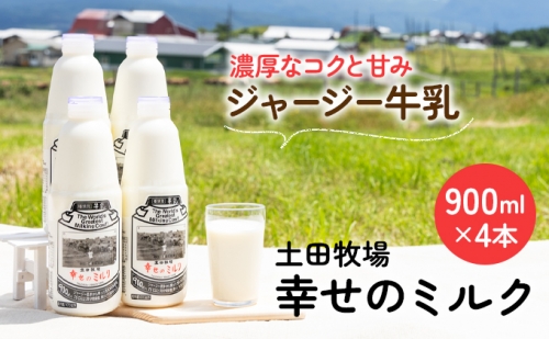 土田牧場 幸せのミルク（ジャージー 牛乳）900ml×4本 （健康 栄養豊富） 118818 - 秋田県にかほ市