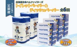 【2ヶ月毎全6回のお届け定期便】 見て嬉しい！使って楽しい！北海道日本ハムファイターズデザイン♪ トイレットペーパー24ロール & ボックスティッシュ15箱のお届けです。 ファイターズの人気キ