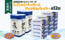 【12ヶ連続のお届け定期便】 見て嬉しい！使って楽しい！北海道日本ハムファイターズデザイン♪ トイレットペーパー24ロール & ボックスティッシュ15箱のお届けです。 ファイターズの人気キャラ