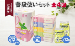 【3ヶ月毎全4回お届け定期便】 いつも使うものだからこそ、環境にも品質にもこだわり抜く。 毎日お使いいただける「にっぽんの暮ら紙」を応援しており、 北海道産のリサイクルペーパー100%を使用したトイレ