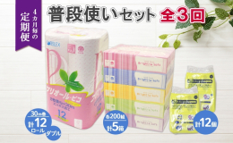 【4ヶ月毎全3回お届け定期便】 いつも使うものだからこそ、環境にも品質にもこだわり抜く。 毎日お使いいただける「にっぽんの暮ら紙」を応援しており、 北海道産のリサイクルペーパー100%を使用したトイレ