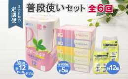 【2ヶ月毎全6回お届け定期便】 いつも使うものだからこそ、環境にも品質にもこだわり抜く。 毎日お使いいただける「にっぽんの暮ら紙」を応援しており、 北海道産のリサイクルペーパー100%を使用したトイレ