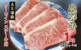 【ふるさと納税】牛肉 飛騨牛 サーロイン ステーキ 1kg(1枚 約250g×4枚) 黒毛和牛 Ａ5 美味しい お肉 牛 肉 和牛 サーロインステーキ 【