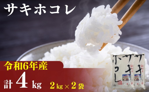 令和6年産 サキホコレ4kg(2kg×2袋)精米 白米 1188320 - 秋田県にかほ市