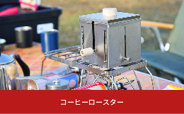 自分だけのオリジナルコーヒーを淹れてみたい！珈琲好きなあなたへ。●高さ調整機能付きなので、面倒な火の調整をしないでも、簡単に焙煎具合を調整できます。●フタと、本体カバーが、外気を遮ることで、ドラム内部